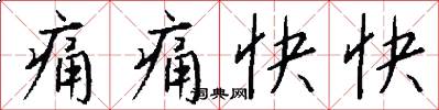 痛痛快快怎么写好看