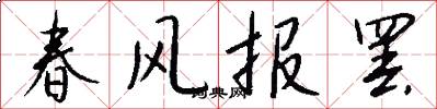 春风报罢怎么写好看