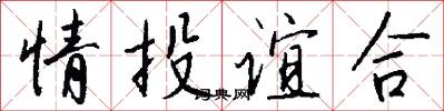 情投谊合怎么写好看