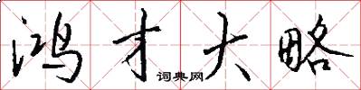 鸿才大略怎么写好看