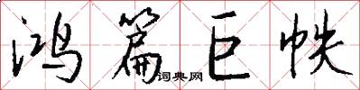 鸿篇巨帙怎么写好看