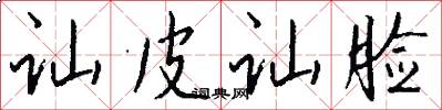 讪皮讪脸怎么写好看