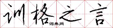 训格之言怎么写好看