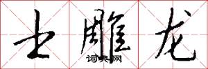 士雕龙怎么写好看