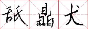 舐鼎犬怎么写好看