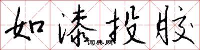 如漆投胶怎么写好看