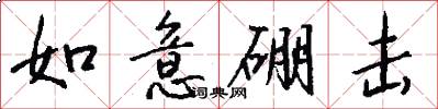 如意硼击怎么写好看