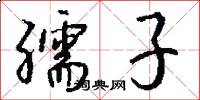 孺子怎么写好看