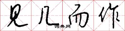 见几而作怎么写好看