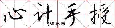 心计手授怎么写好看