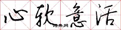 心软意活怎么写好看