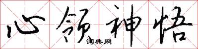 心领神悟怎么写好看