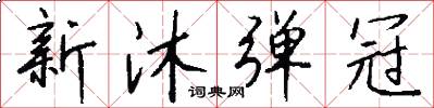 新沐弹冠怎么写好看