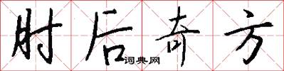 肘后奇方怎么写好看