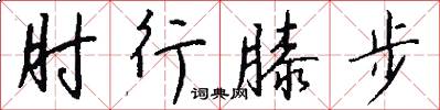 肘行膝步怎么写好看