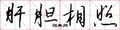 肝胆相照怎么写好看
