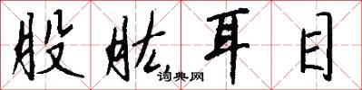 股肱耳目怎么写好看