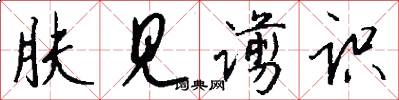 肤见谫识怎么写好看