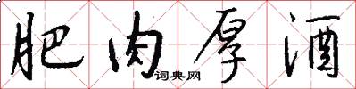肥肉厚酒怎么写好看