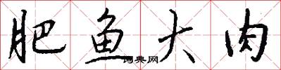 肥鱼大肉怎么写好看