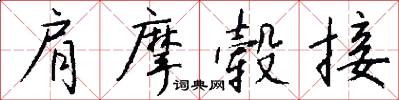 肩摩毂接怎么写好看