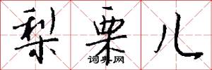 梨栗儿怎么写好看
