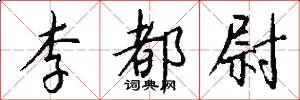 李都尉怎么写好看