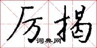 厉揭怎么写好看