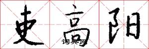 吏高阳怎么写好看