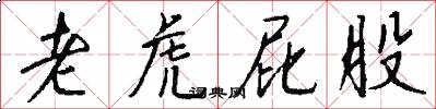 老虎屁股怎么写好看