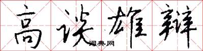 高谈雄辩怎么写好看