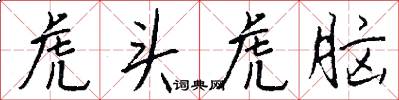 虎头虎脑怎么写好看