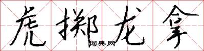 虎掷龙拿怎么写好看