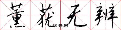 薰莸无辨怎么写好看
