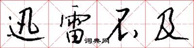 迅雷不及怎么写好看