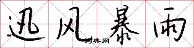 迅风暴雨怎么写好看