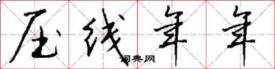 压线年年怎么写好看