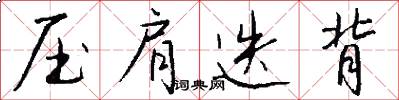 压肩迭背怎么写好看