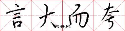 言大而夸怎么写好看