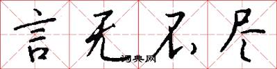 言无不尽怎么写好看