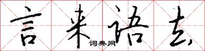 言来语去怎么写好看