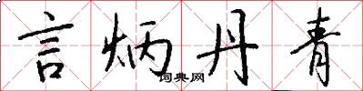 言炳丹青怎么写好看