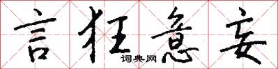 言狂意妄怎么写好看