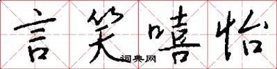 言笑嘻怡怎么写好看