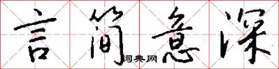 言简意深怎么写好看