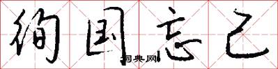 徇国忘己怎么写好看