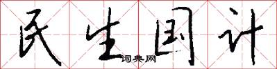 民生国计怎么写好看