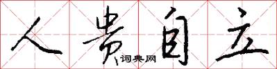 人贵自立怎么写好看