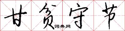 甘贫守节怎么写好看