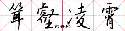 耸壑凌霄怎么写好看